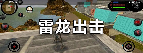 雷龙出击