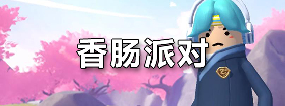 香肠派对