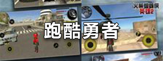 跑酷勇者