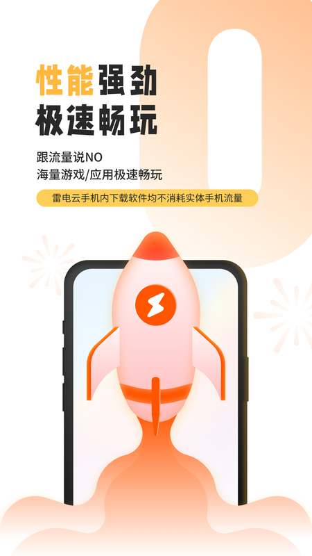雷电云手机下载_图片2