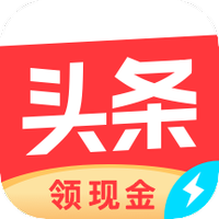 今日头条极速版最新版