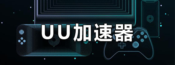 uu加速器