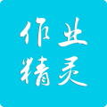 作业精灵IOS版
