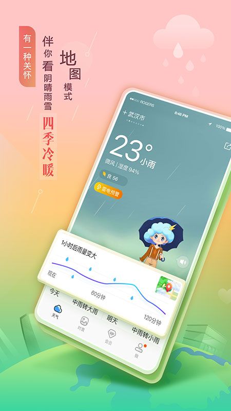 墨迹天气下载免费_图片2