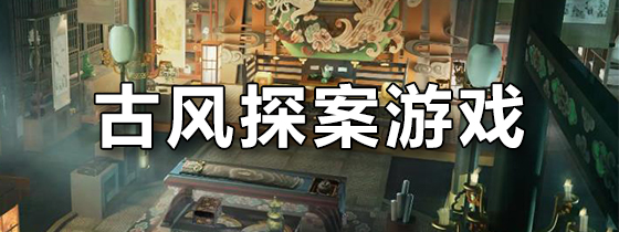 古风探案游戏