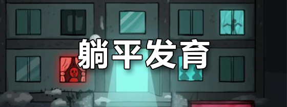 躺平发育