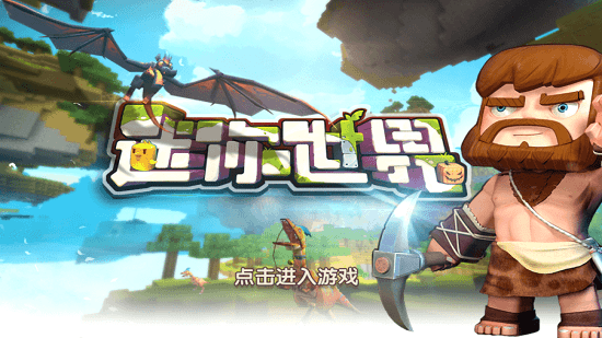 迷你世界单机版_图片2