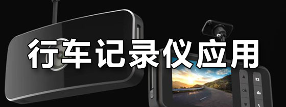 行车记录仪应用软件