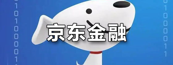 京东金融
