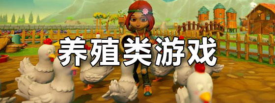 养殖类游戏