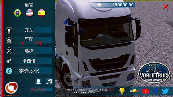 世界卡车模拟器汉化版_图片24