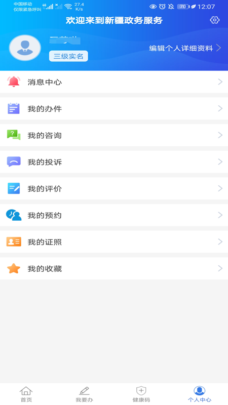 新疆政务服务健康码下载_图片5