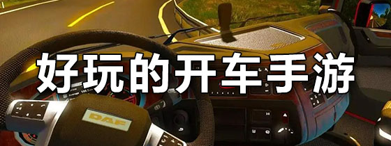 好玩的开车手游