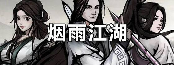 烟雨江湖