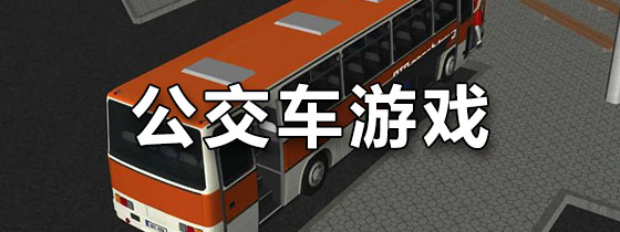 公交车游戏