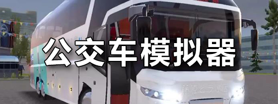 公交车模拟器