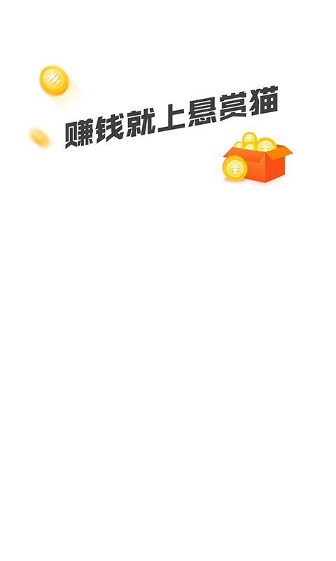 悬赏猫极速版_图片1