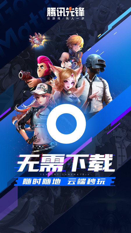 腾讯先游苹果版_图片1
