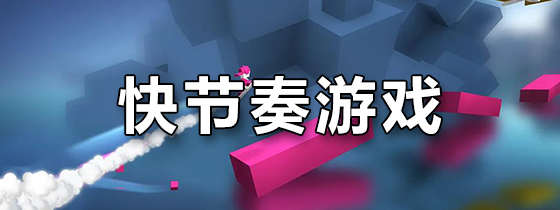 快节奏游戏