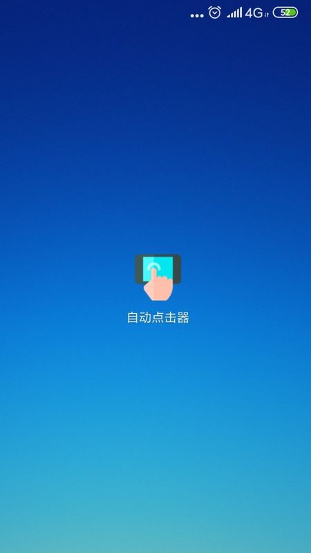 自动点击器下载_图片1