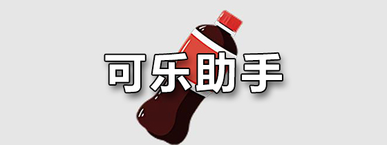 可乐助手