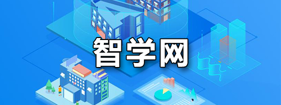 智学网