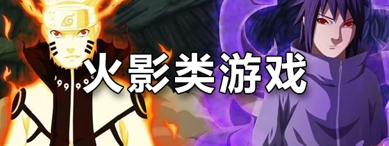 火影类游戏