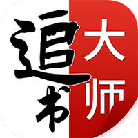 追书大师最新版