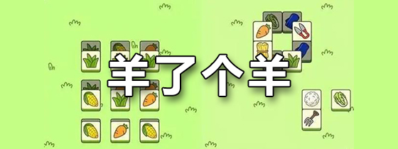 羊了个羊