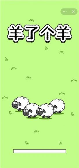 羊了个羊无限道具_图片3