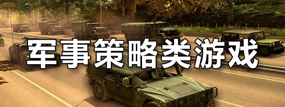 军事策略类游戏