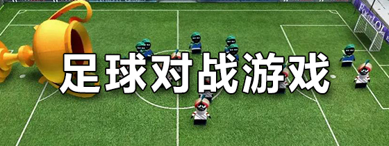 足球对战游戏
