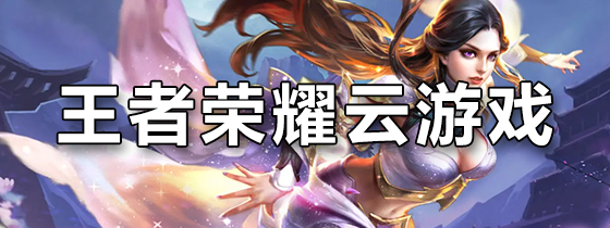 王者荣耀云游戏
