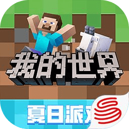 我的世界网易版下载