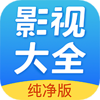 影视大全纯净版官方下载