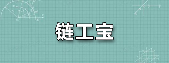 链工宝