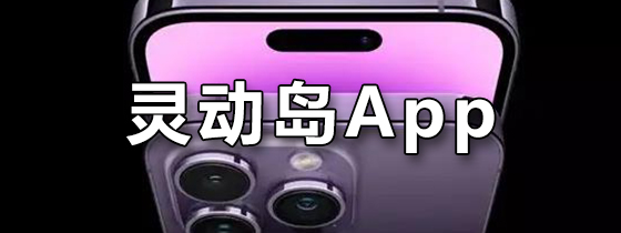 灵动岛app