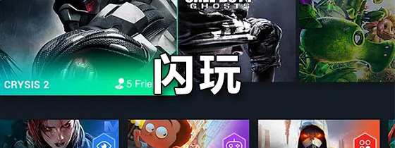 闪玩
