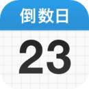 倒数日苹果版