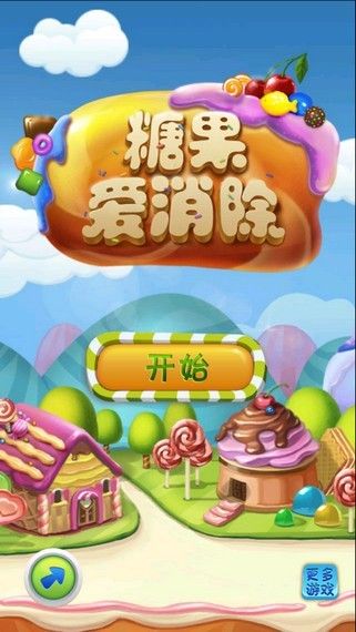 糖果爱消除游戏下载免费_图片1