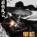 群侠风云录单机下载