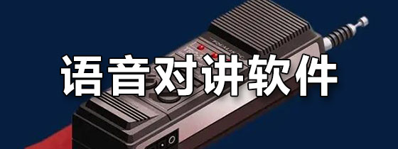 语音对讲软件