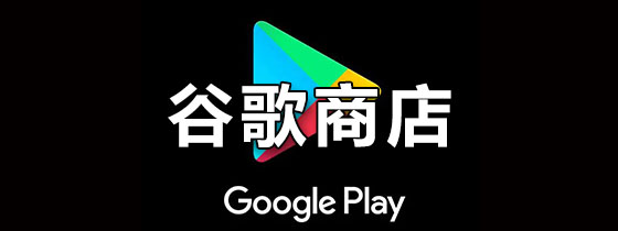 谷歌商店