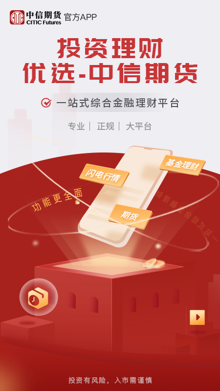 中信期货app的功能介绍：1、急速开户，能够节省下用户去证券所进行现实开