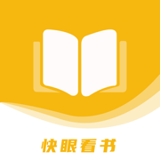 快眼看书小说app下载