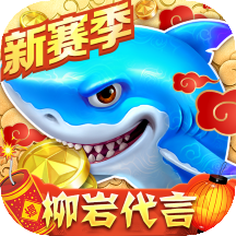 捕鱼大作战3D柳岩代言版v4.21