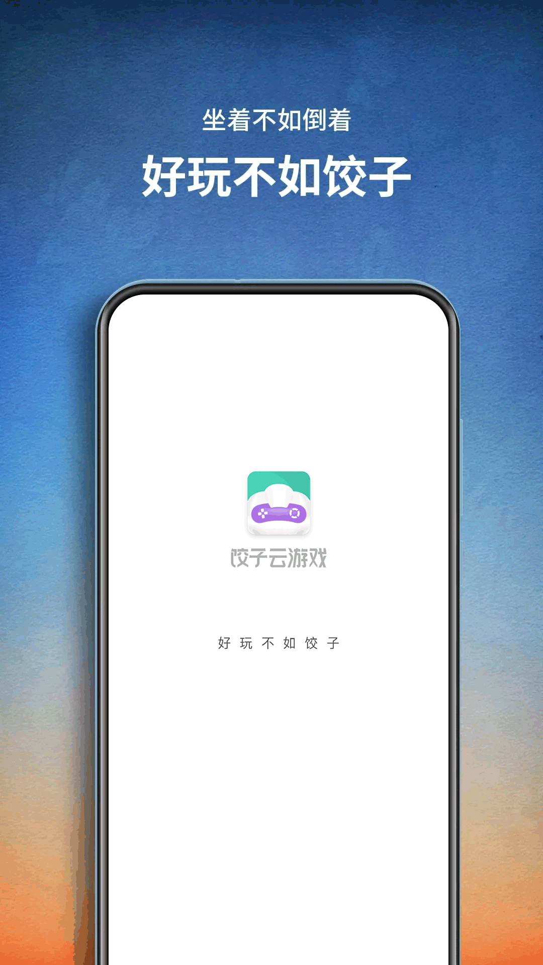 饺子云游戏_图片1