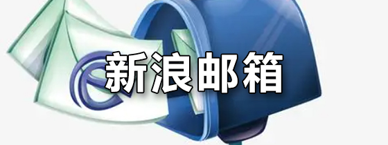 新浪邮箱