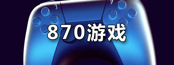 870游戏