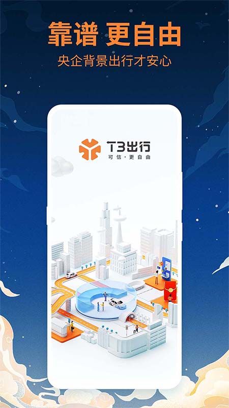 t3出行打车下载_图片4